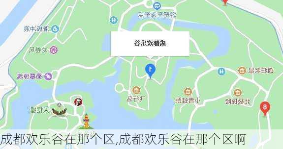 成都欢乐谷在那个区,成都欢乐谷在那个区啊