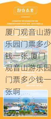 厦门观音山游乐园门票多少钱一张,厦门观音山游乐园门票多少钱一张啊