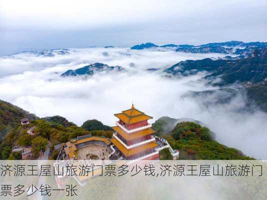 济源王屋山旅游门票多少钱,济源王屋山旅游门票多少钱一张