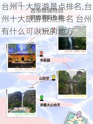 台州十大旅游景点排名,台州十大旅游景点排名 台州有什么可以玩的地方