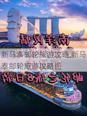 新马泰邮轮旅游攻略,新马泰邮轮旅游攻略图