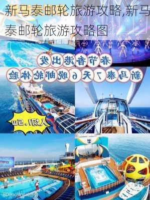 新马泰邮轮旅游攻略,新马泰邮轮旅游攻略图