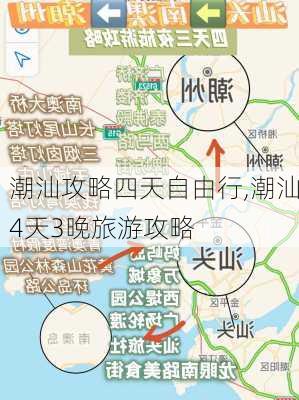 潮汕攻略四天自由行,潮汕4天3晚旅游攻略