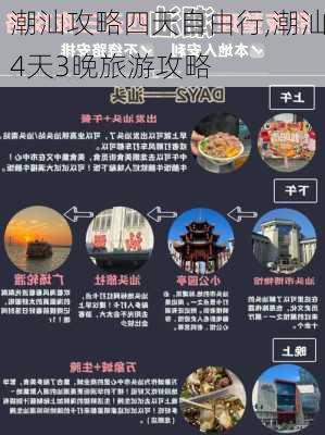 潮汕攻略四天自由行,潮汕4天3晚旅游攻略