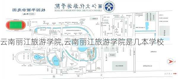 云南丽江旅游学院,云南丽江旅游学院是几本学校