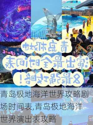 青岛极地海洋世界攻略剧场时间表,青岛极地海洋世界演出表攻略