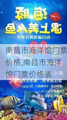 南昌市海洋馆门票价格,南昌市海洋馆门票价格表