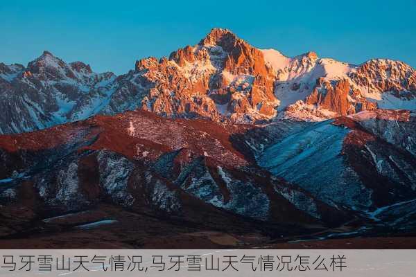 马牙雪山天气情况,马牙雪山天气情况怎么样