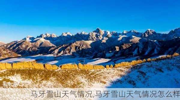 马牙雪山天气情况,马牙雪山天气情况怎么样