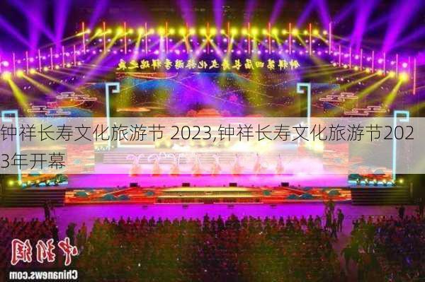 钟祥长寿文化旅游节 2023,钟祥长寿文化旅游节2023年开幕