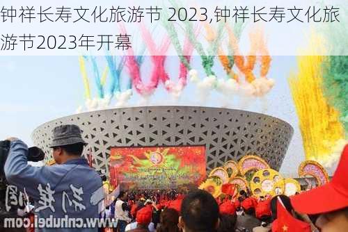 钟祥长寿文化旅游节 2023,钟祥长寿文化旅游节2023年开幕