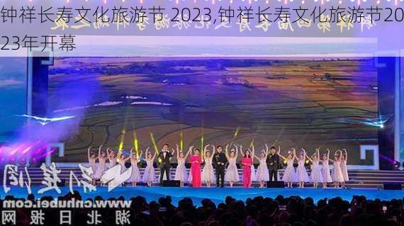 钟祥长寿文化旅游节 2023,钟祥长寿文化旅游节2023年开幕