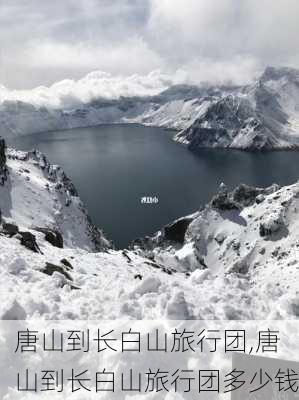 唐山到长白山旅行团,唐山到长白山旅行团多少钱