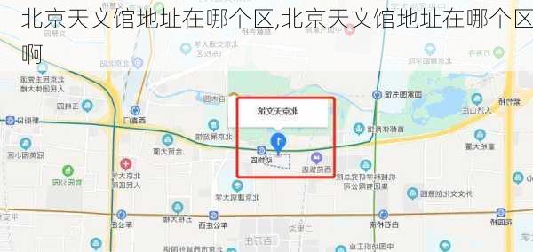 北京天文馆地址在哪个区,北京天文馆地址在哪个区啊