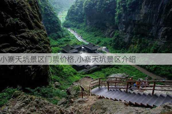 小寨天坑景区门票价格,小寨天坑景区介绍