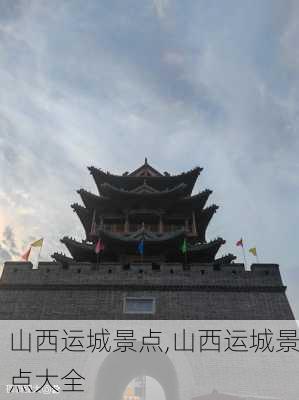 山西运城景点,山西运城景点大全