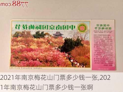 2021年南京梅花山门票多少钱一张,2021年南京梅花山门票多少钱一张啊