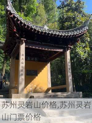 苏州灵岩山价格,苏州灵岩山门票价格