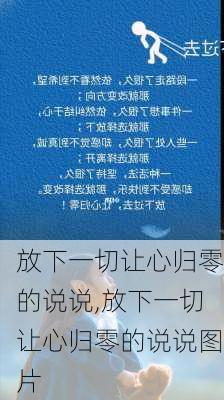 放下一切让心归零的说说,放下一切让心归零的说说图片