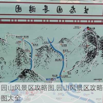 园山风景区攻略图,园山风景区攻略图大全