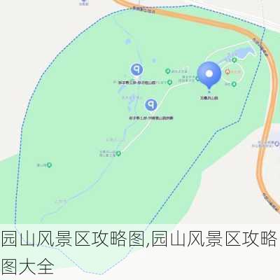 园山风景区攻略图,园山风景区攻略图大全