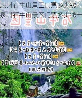 泉州石牛山景区门票多少钱,泉州石牛山景区门票多少钱一张