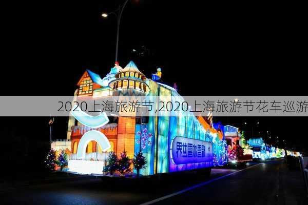 2020上海旅游节,2020上海旅游节花车巡游