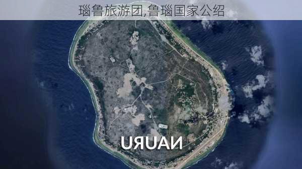 瑙鲁旅游团,鲁瑙国家公绍