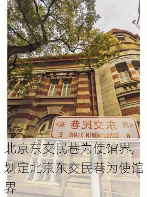 北京东交民巷为使馆界,划定北京东交民巷为使馆界