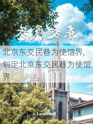 北京东交民巷为使馆界,划定北京东交民巷为使馆界