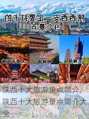 陕西十大旅游景点简介,陕西十大旅游景点简介大全