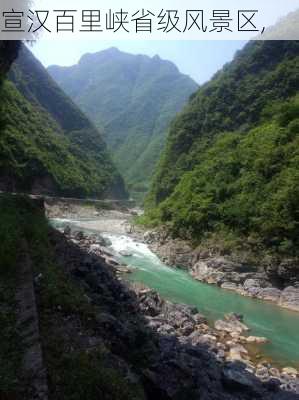 宣汉百里峡省级风景区,