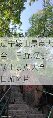 辽宁鞍山景点大全一日游,辽宁鞍山景点大全一日游图片