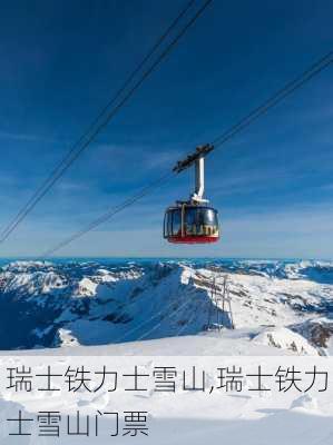 瑞士铁力士雪山,瑞士铁力士雪山门票