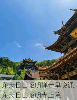 东天目山昭明禅寺早晚课,东天目山昭明寺上院