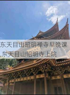 东天目山昭明禅寺早晚课,东天目山昭明寺上院