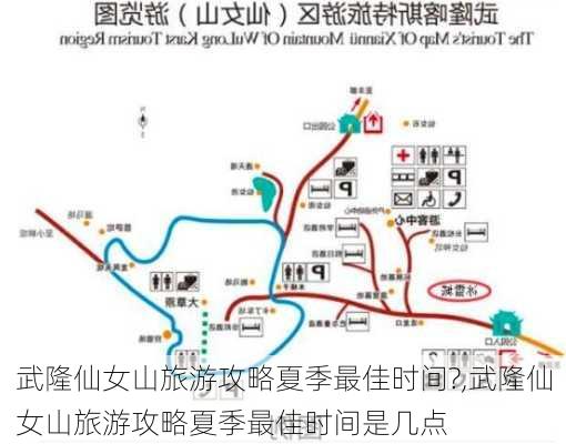 武隆仙女山旅游攻略夏季最佳时间?,武隆仙女山旅游攻略夏季最佳时间是几点