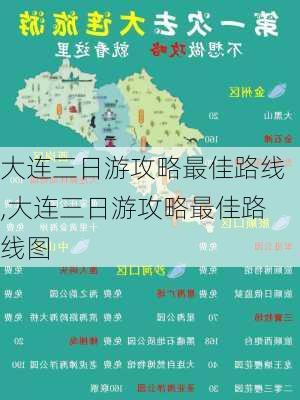 大连三日游攻略最佳路线,大连三日游攻略最佳路线图