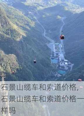 石景山缆车和索道价格,石景山缆车和索道价格一样吗