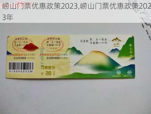 崂山门票优惠政策2023,崂山门票优惠政策2023年