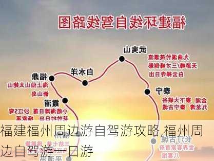 福建福州周边游自驾游攻略,福州周边自驾游一日游