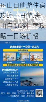 舟山自助游住宿攻略一日游,舟山自助游住宿攻略一日游价格