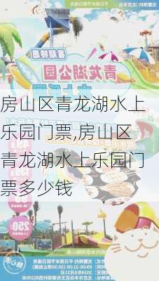 房山区青龙湖水上乐园门票,房山区青龙湖水上乐园门票多少钱