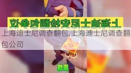 上海迪士尼调查翻包,上海迪士尼调查翻包公司