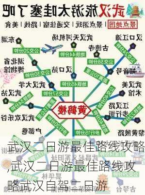 武汉二日游最佳路线攻略,武汉二日游最佳路线攻略武汉自驾二日游