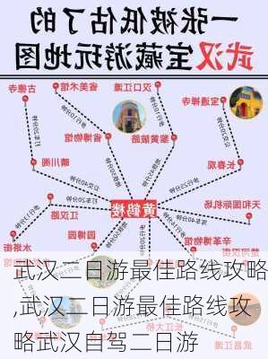 武汉二日游最佳路线攻略,武汉二日游最佳路线攻略武汉自驾二日游