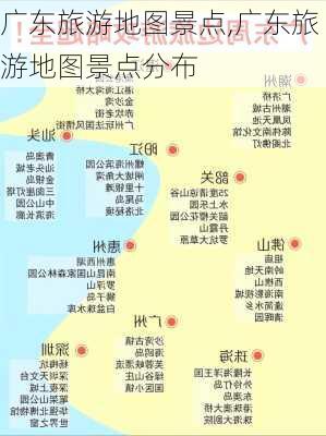 广东旅游地图景点,广东旅游地图景点分布