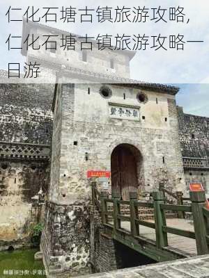 仁化石塘古镇旅游攻略,仁化石塘古镇旅游攻略一日游