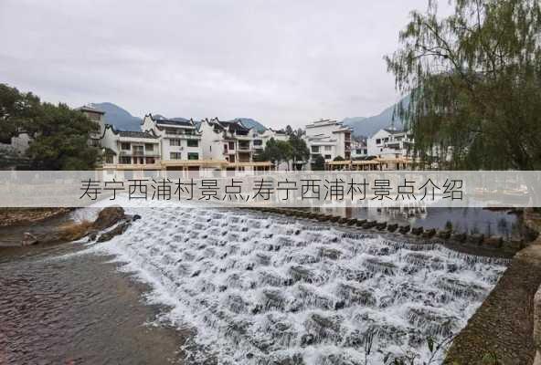 寿宁西浦村景点,寿宁西浦村景点介绍