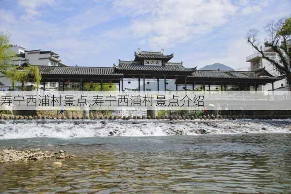 寿宁西浦村景点,寿宁西浦村景点介绍